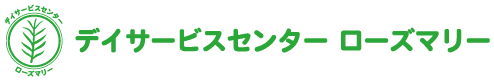 デイサービスセンターローズマリー