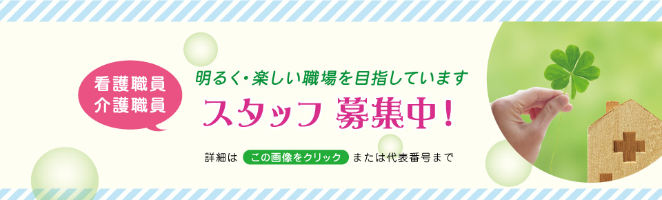 介護職員・看護職員 スタッフ募集中！