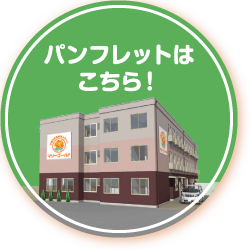 パンフレットはこちら