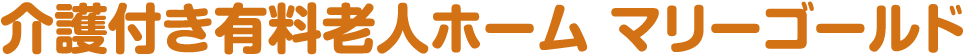 介護付き有料老人ホーム マリーゴールド