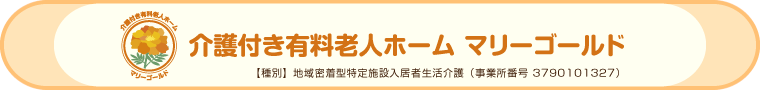 介護付き有料老人ホーム マリーゴールド