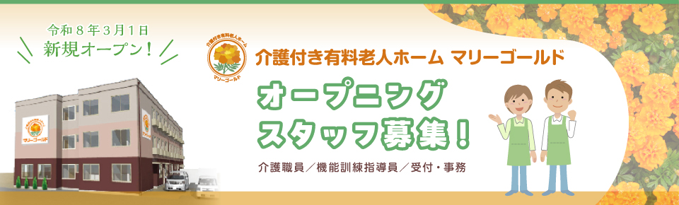 介護付き有料老人ホーム マリーゴールド オープニングスタッフ募集！